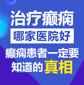 轻点，我要射给北京治疗癫痫病医院哪家好